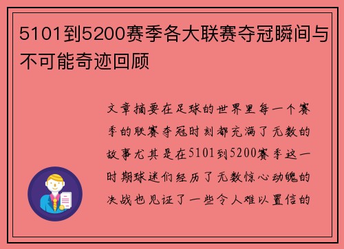 5101到5200赛季各大联赛夺冠瞬间与不可能奇迹回顾
