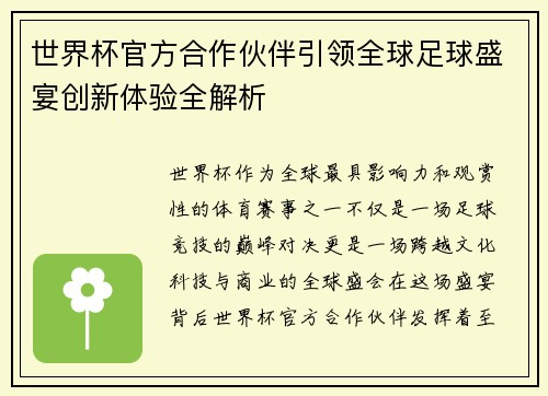 世界杯官方合作伙伴引领全球足球盛宴创新体验全解析
