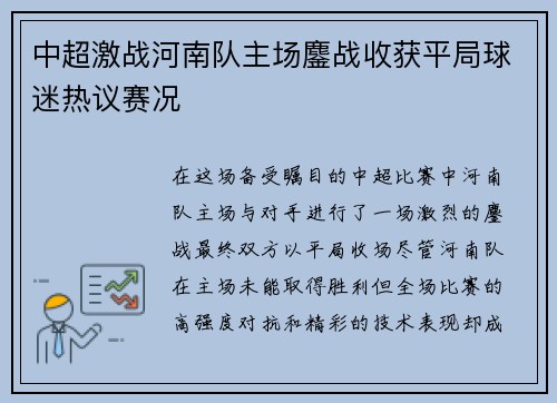 中超激战河南队主场鏖战收获平局球迷热议赛况
