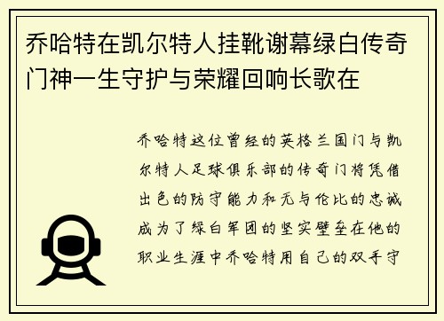 乔哈特在凯尔特人挂靴谢幕绿白传奇门神一生守护与荣耀回响长歌在