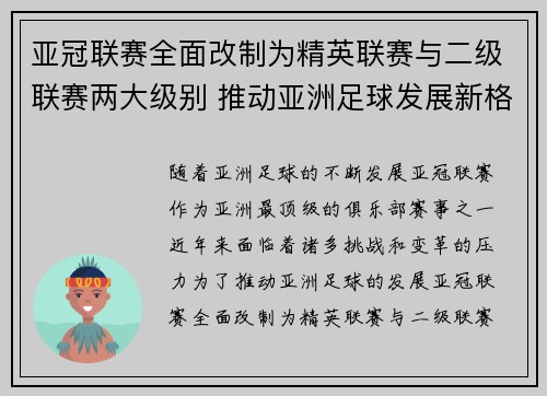 亚冠联赛全面改制为精英联赛与二级联赛两大级别 推动亚洲足球发展新格局