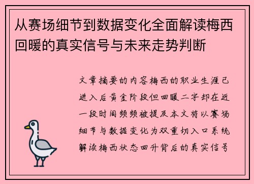 从赛场细节到数据变化全面解读梅西回暖的真实信号与未来走势判断