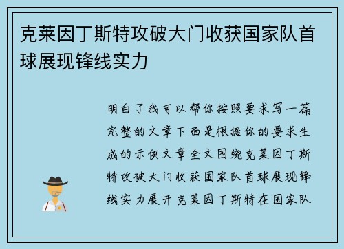 克莱因丁斯特攻破大门收获国家队首球展现锋线实力