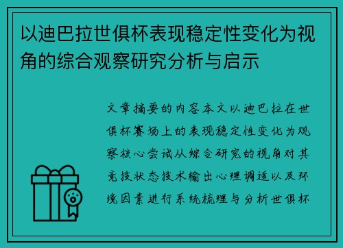 以迪巴拉世俱杯表现稳定性变化为视角的综合观察研究分析与启示