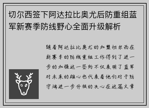 切尔西签下阿达拉比奥尤后防重组蓝军新赛季防线野心全面升级解析 切尔西签下阿达拉比奥尤后防重组蓝军新赛季防线野心全面升级解析