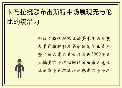 卡马拉统领布雷斯特中场展现无与伦比的统治力
