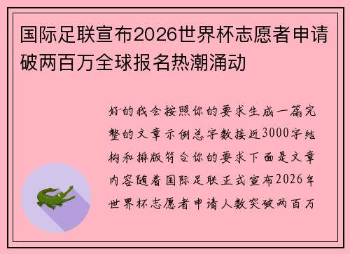 国际足联宣布2026世界杯志愿者申请破两百万全球报名热潮涌动
