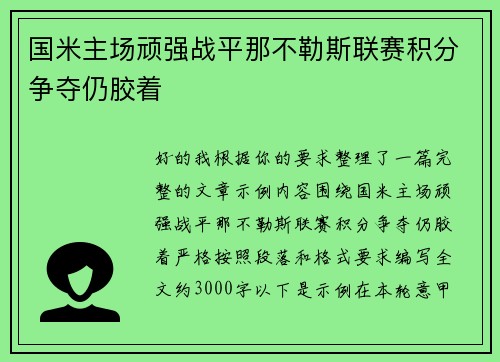 国米主场顽强战平那不勒斯联赛积分争夺仍胶着 国米主场顽强战平那不勒斯联赛积分争夺仍胶着