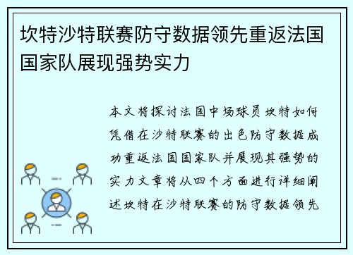 坎特沙特联赛防守数据领先重返法国国家队展现强势实力