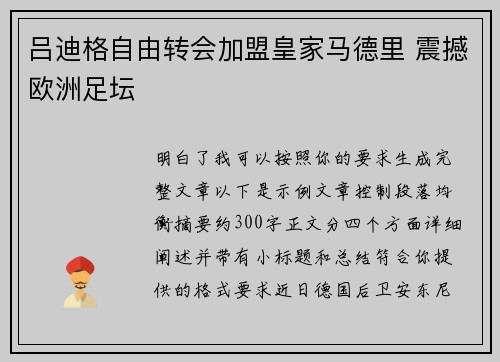 吕迪格自由转会加盟皇家马德里 震撼欧洲足坛 吕迪格自由转会加盟皇家马德里 震撼欧洲足坛