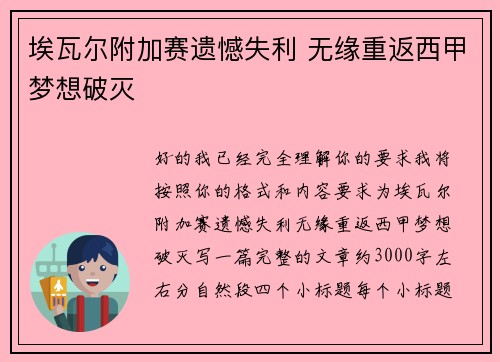 埃瓦尔附加赛遗憾失利 无缘重返西甲梦想破灭