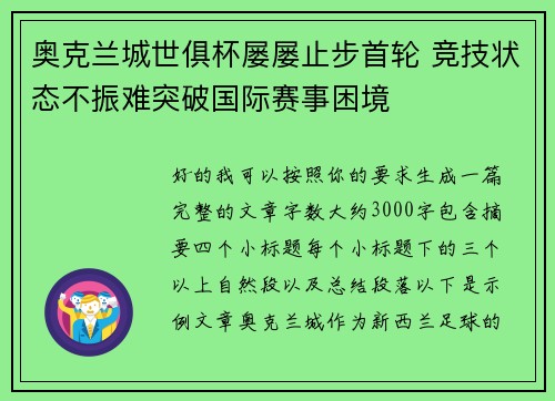 奥克兰城世俱杯屡屡止步首轮 竞技状态不振难突破国际赛事困境