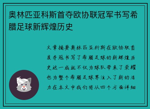 奥林匹亚科斯首夺欧协联冠军书写希腊足球新辉煌历史