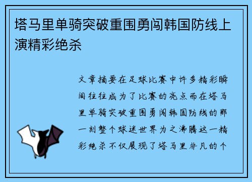 塔马里单骑突破重围勇闯韩国防线上演精彩绝杀