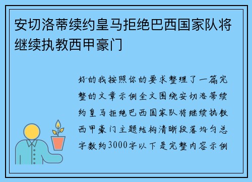 安切洛蒂续约皇马拒绝巴西国家队将继续执教西甲豪门