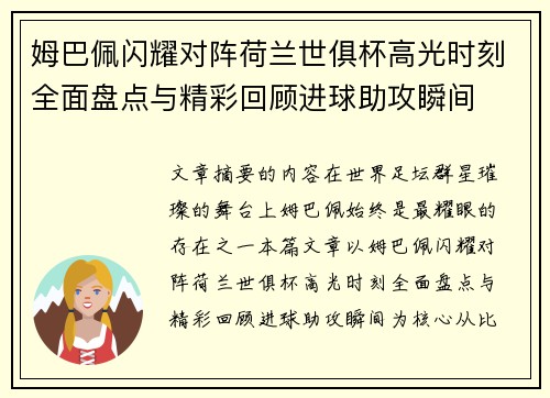 姆巴佩闪耀对阵荷兰世俱杯高光时刻全面盘点与精彩回顾进球助攻瞬间
