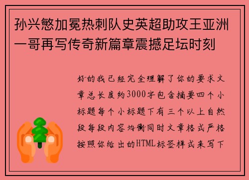 孙兴慜加冕热刺队史英超助攻王亚洲一哥再写传奇新篇章震撼足坛时刻