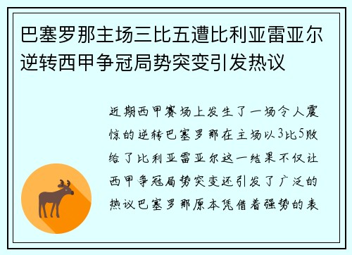 巴塞罗那主场三比五遭比利亚雷亚尔逆转西甲争冠局势突变引发热议