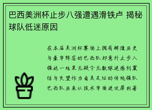 巴西美洲杯止步八强遭遇滑铁卢 揭秘球队低迷原因