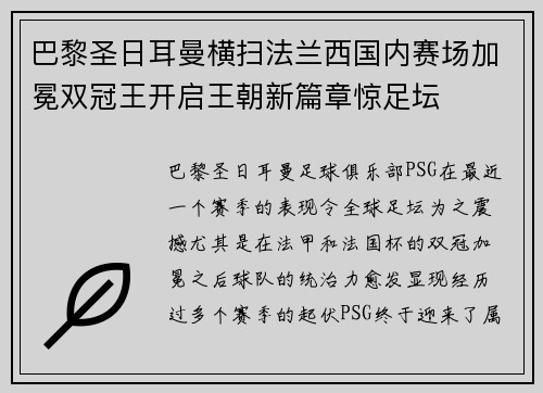 巴黎圣日耳曼横扫法兰西国内赛场加冕双冠王开启王朝新篇章惊足坛
