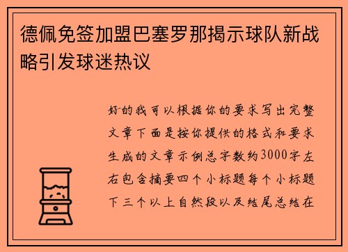 德佩免签加盟巴塞罗那揭示球队新战略引发球迷热议