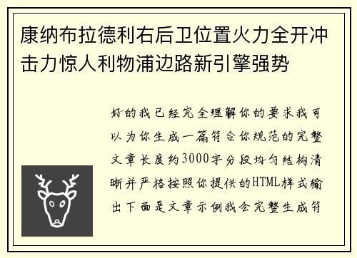 康纳布拉德利右后卫位置火力全开冲击力惊人利物浦边路新引擎强势