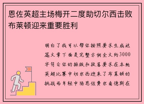 恩佐英超主场梅开二度助切尔西击败布莱顿迎来重要胜利 恩佐英超主场梅开二度助切尔西击败布莱顿迎来重要胜利