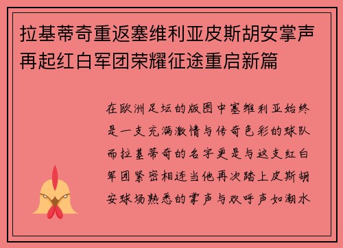 拉基蒂奇重返塞维利亚皮斯胡安掌声再起红白军团荣耀征途重启新篇
