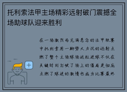 托利索法甲主场精彩远射破门震撼全场助球队迎来胜利