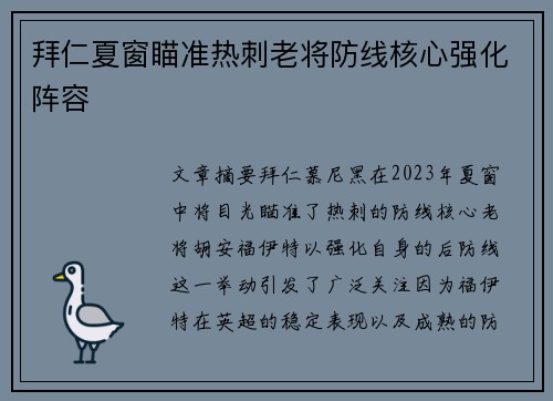 拜仁夏窗瞄准热刺老将防线核心强化阵容