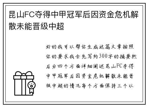 昆山FC夺得中甲冠军后因资金危机解散未能晋级中超