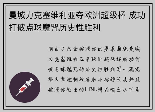 曼城力克塞维利亚夺欧洲超级杯 成功打破点球魔咒历史性胜利