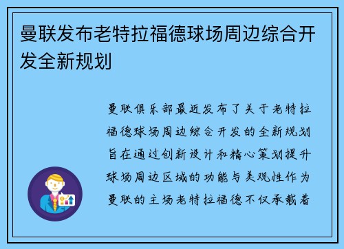 曼联发布老特拉福德球场周边综合开发全新规划