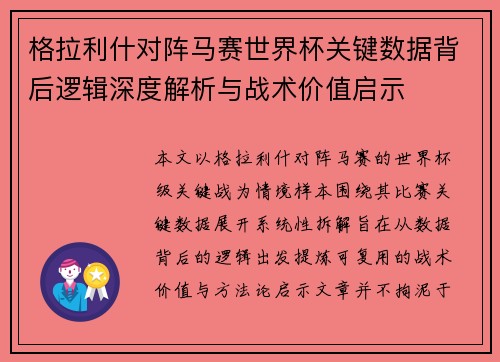 格拉利什对阵马赛世界杯关键数据背后逻辑深度解析与战术价值启示