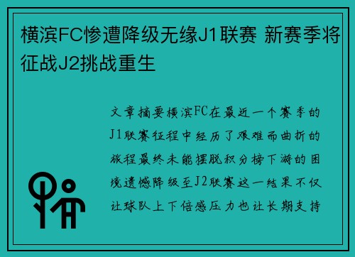 横滨FC惨遭降级无缘J1联赛 新赛季将征战J2挑战重生