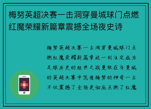 梅努英超决赛一击洞穿曼城球门点燃红魔荣耀新篇章震撼全场夜史诗