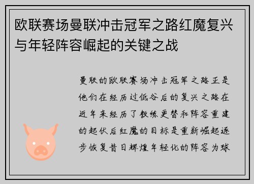欧联赛场曼联冲击冠军之路红魔复兴与年轻阵容崛起的关键之战