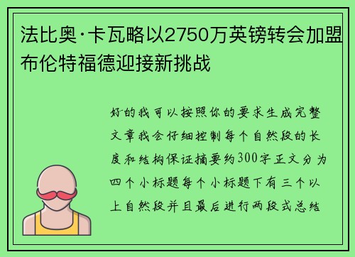 法比奥·卡瓦略以2750万英镑转会加盟布伦特福德迎接新挑战