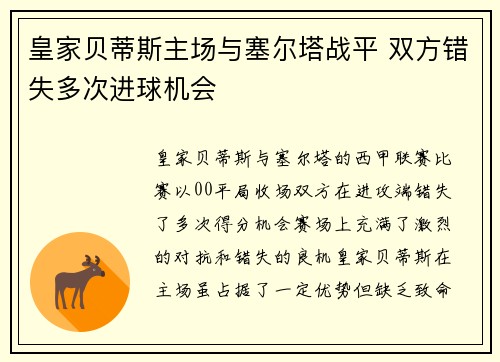 皇家贝蒂斯主场与塞尔塔战平 双方错失多次进球机会 皇家贝蒂斯主场与塞尔塔战平 双方错失多次进球机会