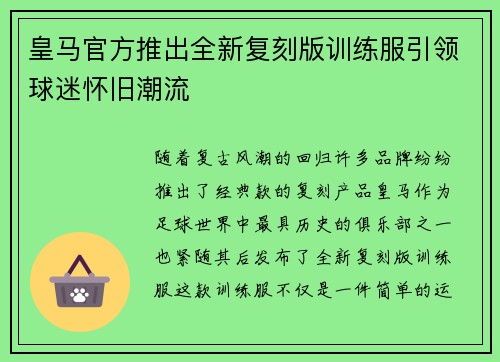 皇马官方推出全新复刻版训练服引领球迷怀旧潮流