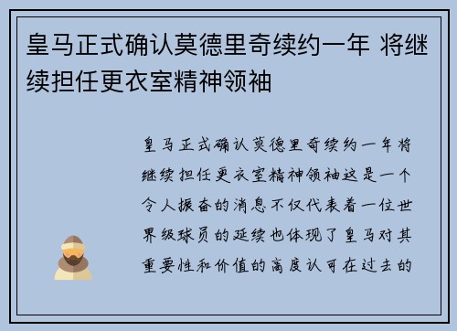 皇马正式确认莫德里奇续约一年 将继续担任更衣室精神领袖