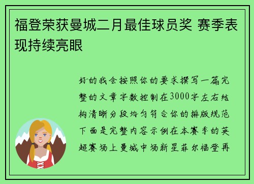 福登荣获曼城二月最佳球员奖 赛季表现持续亮眼 福登荣获曼城二月最佳球员奖 赛季表现持续亮眼