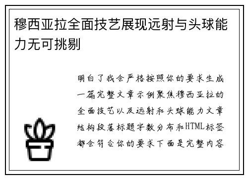 穆西亚拉全面技艺展现远射与头球能力无可挑剔 穆西亚拉全面技艺展现远射与头球能力无可挑剔