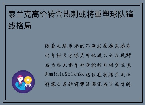 索兰克高价转会热刺或将重塑球队锋线格局