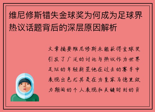 维尼修斯错失金球奖为何成为足球界热议话题背后的深层原因解析