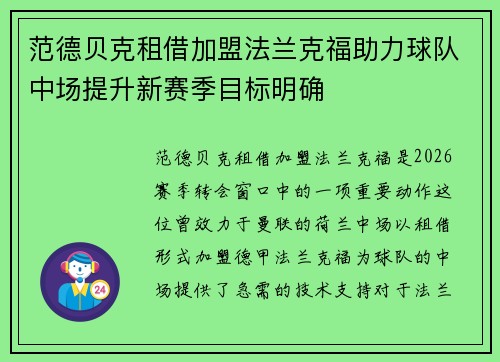 范德贝克租借加盟法兰克福助力球队中场提升新赛季目标明确