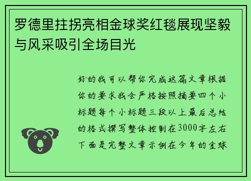 罗德里拄拐亮相金球奖红毯展现坚毅与风采吸引全场目光