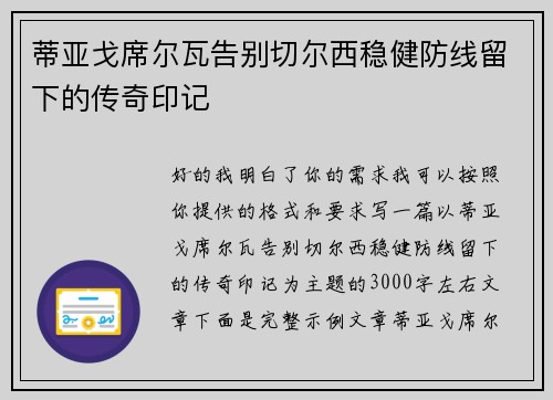 蒂亚戈席尔瓦告别切尔西稳健防线留下的传奇印记