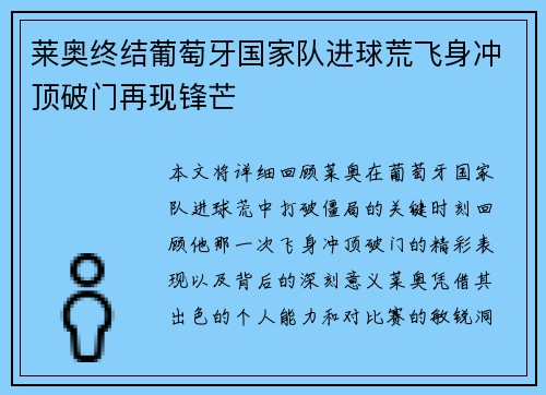 莱奥终结葡萄牙国家队进球荒飞身冲顶破门再现锋芒 莱奥终结葡萄牙国家队进球荒飞身冲顶破门再现锋芒