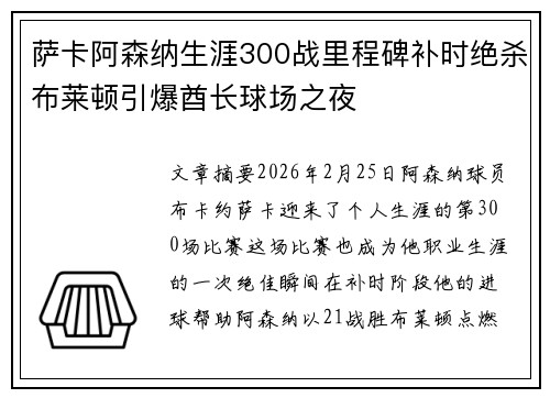 萨卡阿森纳生涯300战里程碑补时绝杀布莱顿引爆酋长球场之夜 萨卡阿森纳生涯300战里程碑补时绝杀布莱顿引爆酋长球场之夜